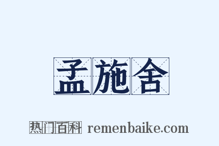 孟施舍是什么意思的图片